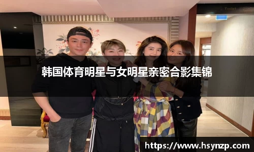 韩国体育明星与女明星亲密合影集锦
