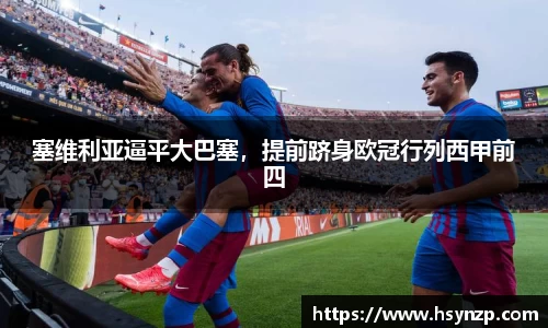 塞维利亚逼平大巴塞，提前跻身欧冠行列西甲前四