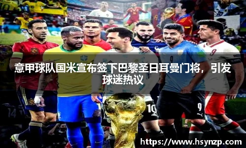 意甲球队国米宣布签下巴黎圣日耳曼门将，引发球迷热议