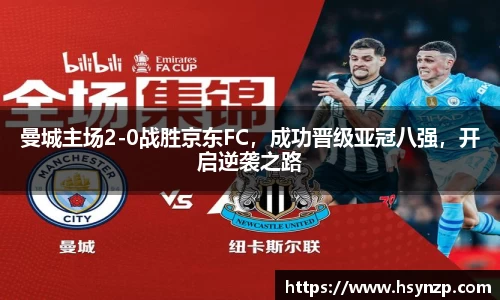 曼城主场2-0战胜京东FC，成功晋级亚冠八强，开启逆袭之路