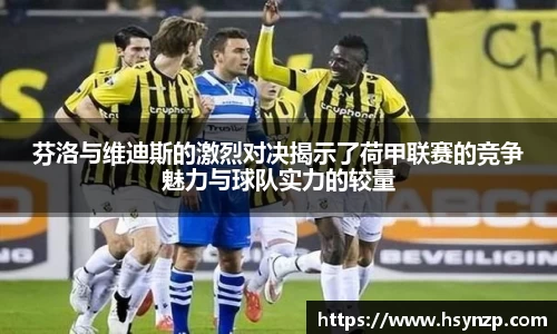 芬洛与维迪斯的激烈对决揭示了荷甲联赛的竞争魅力与球队实力的较量