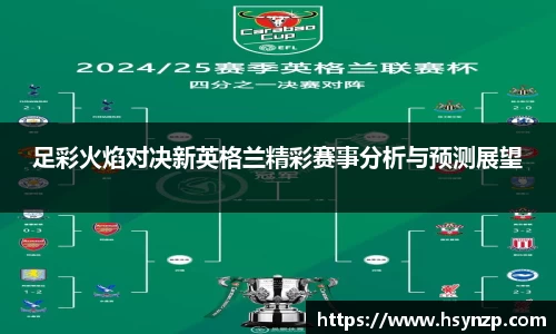 足彩火焰对决新英格兰精彩赛事分析与预测展望