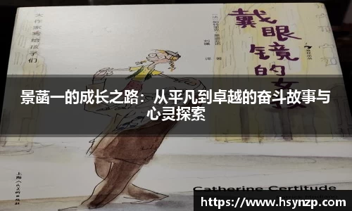 景菡一的成长之路：从平凡到卓越的奋斗故事与心灵探索