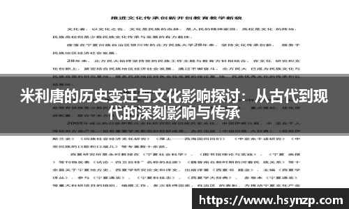 米利唐的历史变迁与文化影响探讨：从古代到现代的深刻影响与传承