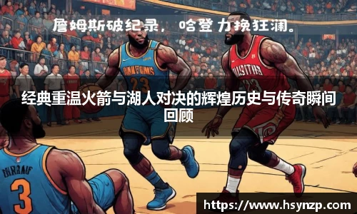 经典重温火箭与湖人对决的辉煌历史与传奇瞬间回顾