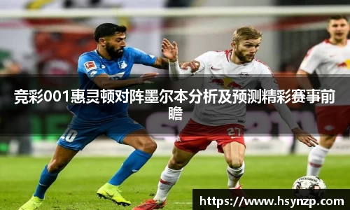 竞彩001惠灵顿对阵墨尔本分析及预测精彩赛事前瞻
