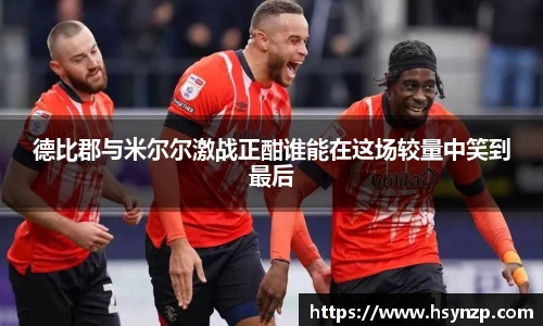 德比郡与米尔尔激战正酣谁能在这场较量中笑到最后