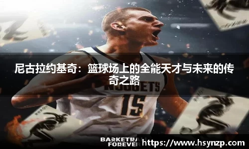 尼古拉约基奇：篮球场上的全能天才与未来的传奇之路