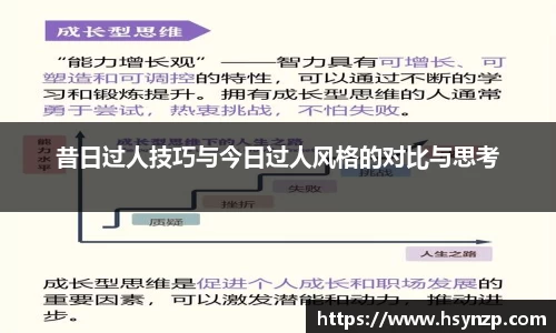 昔日过人技巧与今日过人风格的对比与思考