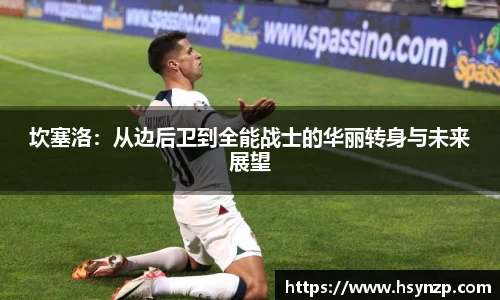 坎塞洛：从边后卫到全能战士的华丽转身与未来展望
