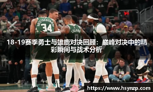 18-19赛季勇士与雄鹿对决回顾：巅峰对决中的精彩瞬间与战术分析
