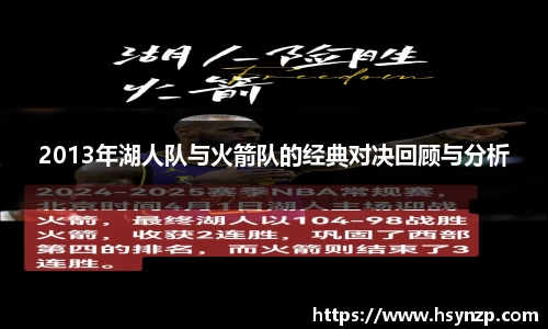 2013年湖人队与火箭队的经典对决回顾与分析