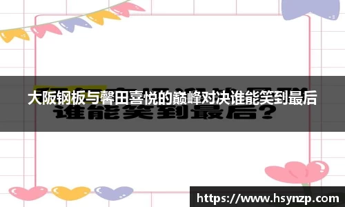 大阪钢板与馨田喜悦的巅峰对决谁能笑到最后
