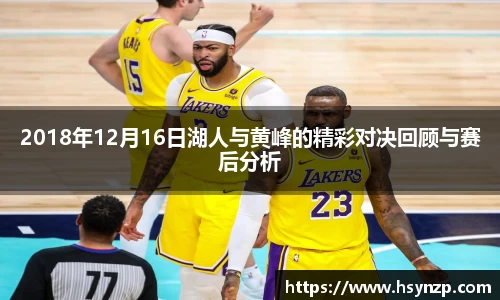 2018年12月16日湖人与黄峰的精彩对决回顾与赛后分析