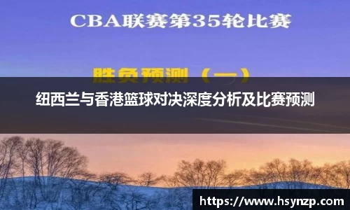纽西兰与香港篮球对决深度分析及比赛预测