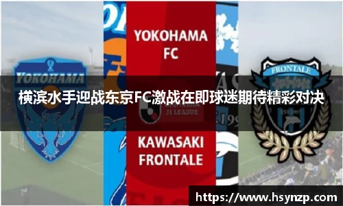 横滨水手迎战东京FC激战在即球迷期待精彩对决