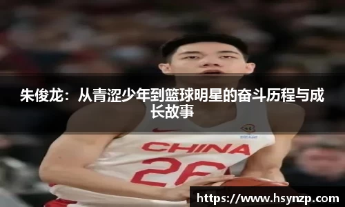 朱俊龙：从青涩少年到篮球明星的奋斗历程与成长故事
