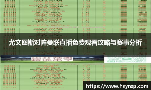 尤文图斯对阵曼联直播免费观看攻略与赛事分析
