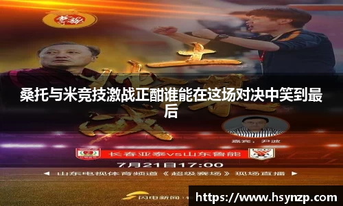 桑托与米竞技激战正酣谁能在这场对决中笑到最后