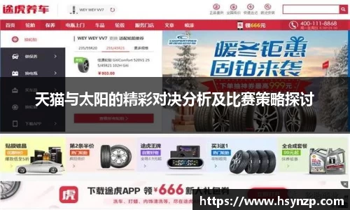 天猫与太阳的精彩对决分析及比赛策略探讨