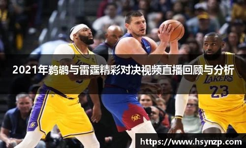 2021年鹈鹕与雷霆精彩对决视频直播回顾与分析