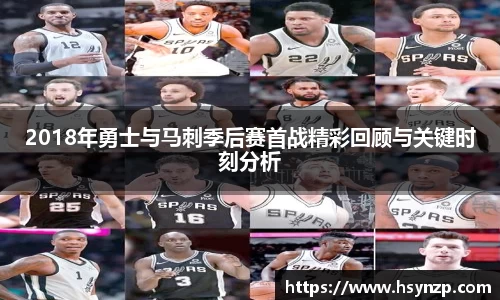 2018年勇士与马刺季后赛首战精彩回顾与关键时刻分析