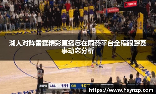 湖人对阵雷霆精彩直播尽在雨燕平台全程跟踪赛事动态分析