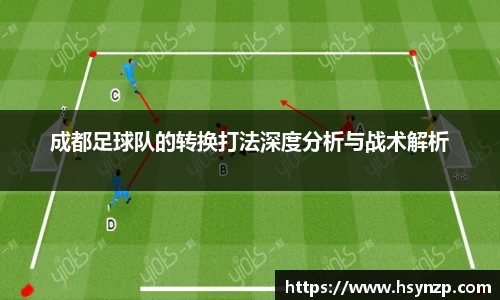成都足球队的转换打法深度分析与战术解析