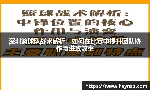 深圳篮球队战术解析：如何在比赛中提升团队协作与进攻效率
